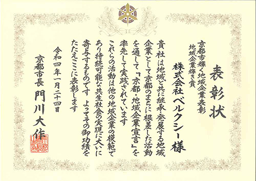 株式会社ベルクシー京都市輝く地域企業表彰 地域企業輝き賞