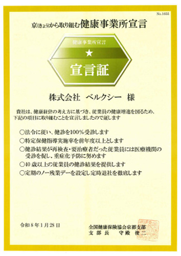 京(きょう)から取り組む健康事業所宣言