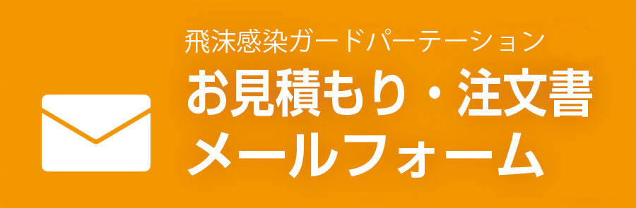 飛沫感染ガードパーテーションお見積もり・注文書メールフォーム