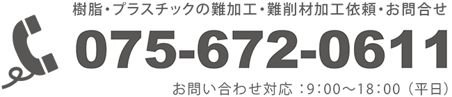 樹脂・アルミ カスタムメーカー VELXY 075-672-0611(代) 