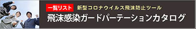 飛沫感染防止対策パーテーションカタログ