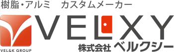 樹脂・アルミ カスタムメーカー VELXY