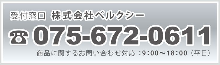 株式会社ベルクシー075-672-0611