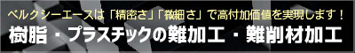 樹脂・プラスチックの難加工・難削材加工