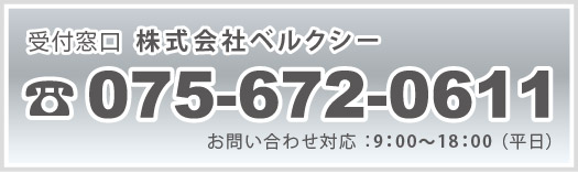 株式会社ベルクシーお問い合わせ電話番号075-672-0611